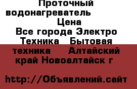 Проточный водонагреватель Stiebel Eltron DHC 8 › Цена ­ 13 000 - Все города Электро-Техника » Бытовая техника   . Алтайский край,Новоалтайск г.